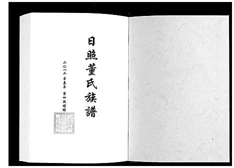 [董]日照董氏族谱_8卷首1卷 (山东) 日照董氏家谱_二.pdf