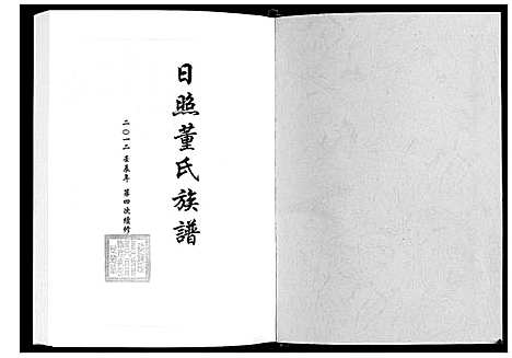 [董]日照董氏族谱_8卷首1卷 (山东) 日照董氏家谱_三.pdf