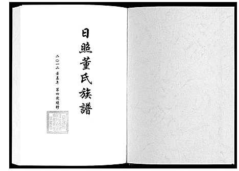 [董]日照董氏族谱_8卷首1卷 (山东) 日照董氏家谱_四.pdf