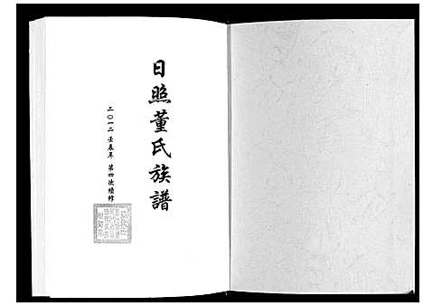 [董]日照董氏族谱_8卷首1卷 (山东) 日照董氏家谱_五.pdf