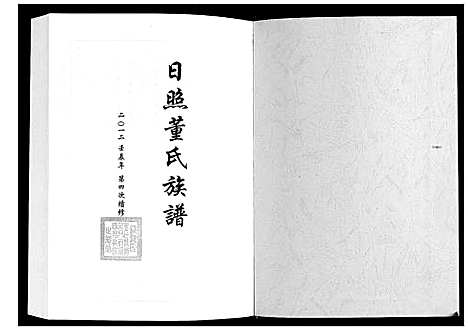 [董]日照董氏族谱_8卷首1卷 (山东) 日照董氏家谱_六.pdf