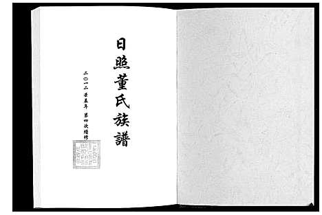 [董]日照董氏族谱_8卷首1卷 (山东) 日照董氏家谱_七.pdf