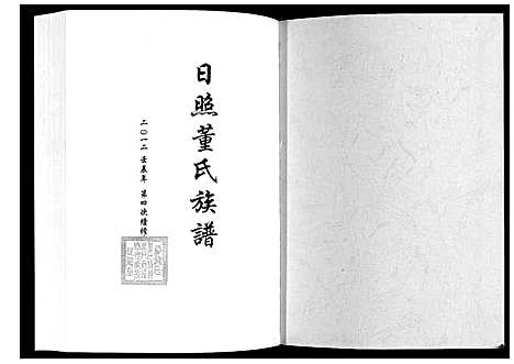 [董]日照董氏族谱_8卷首1卷 (山东) 日照董氏家谱_九.pdf