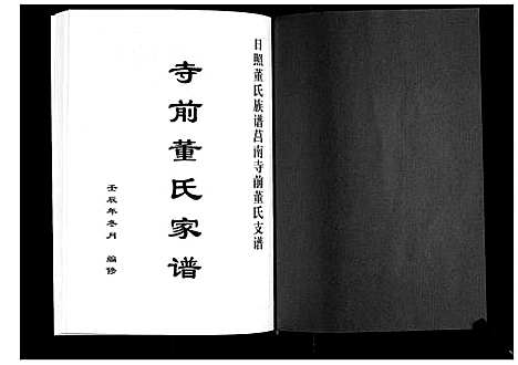 [董]日照董氏族谱莒南寺前董氏支谱 (山东) 日照董氏家谱_一.pdf