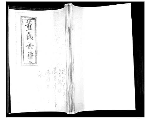 [董]董氏世谱_不分卷 (山东) 董氏世谱_三.pdf