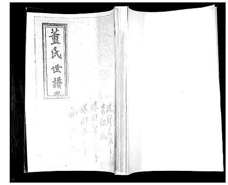 [董]董氏世谱_不分卷 (山东) 董氏世谱_四.pdf