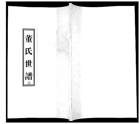 [董]董氏世谱_不分卷 (山东) 董氏世谱_五.pdf