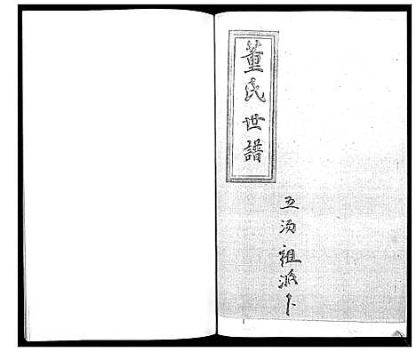 [董]董氏世谱_不分卷 (山东) 董氏世谱_五.pdf