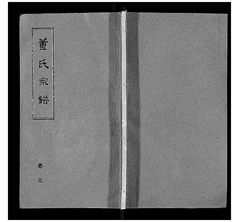 [董]董氏宗谱 (山东) 董氏家谱_二.pdf