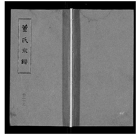 [董]董氏宗谱 (山东) 董氏家谱_十九.pdf