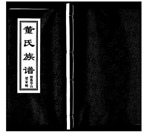 [董]董氏族谱_不分卷 (山东) 董氏家谱.pdf