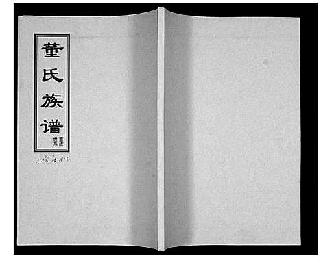 [董]董氏族谱_不分卷 (山东) 董氏家谱_一.pdf