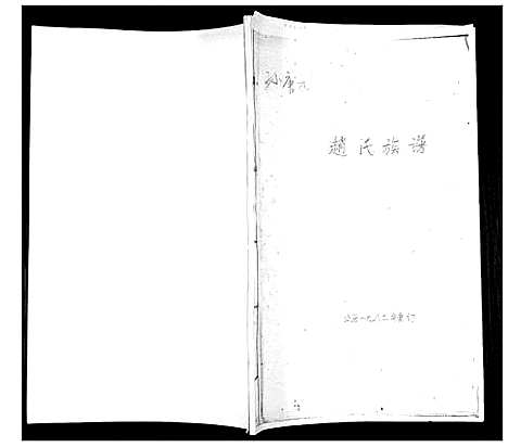 [赵]赵氏族谱 (山东) 赵氏家谱.pdf