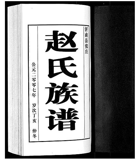 [赵]赵氏族谱_3卷 (山东) 赵氏家谱_一.pdf