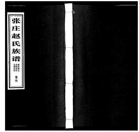 [赵]赵氏族谱_3卷 (山东) 赵氏家谱_三.pdf