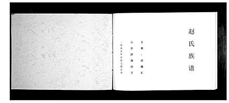 [赵]赵氏族谱_不分卷 (山东) 赵氏家谱.pdf