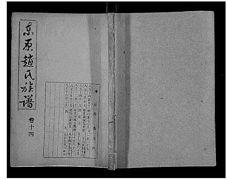 [赵]东原赵氏族谱_19卷 (山东) 东原赵氏家谱_十三.pdf