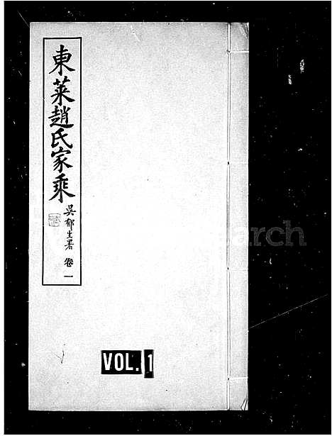 [赵]东莱赵氏家乘_26卷-赵氏家乘 (山东) 东莱赵氏家乘 _二.pdf