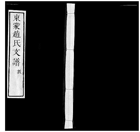 [赵]东蒙赵氏支谱 (山东) 东蒙赵氏支谱.pdf