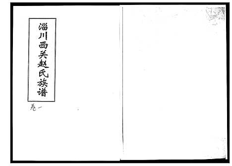 [赵]淄川西关赵氏族谱_4卷 (山东) 淄川西关赵氏家谱_一.pdf