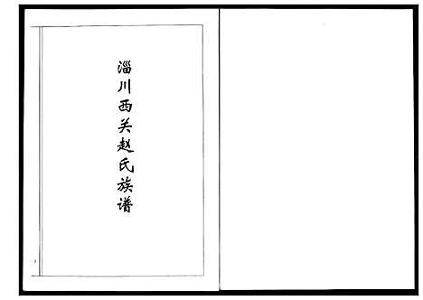 [赵]淄川西关赵氏族谱_4卷 (山东) 淄川西关赵氏家谱_一.pdf