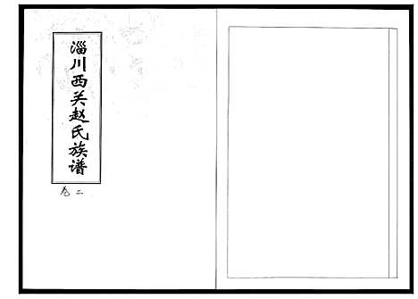 [赵]淄川西关赵氏族谱_4卷 (山东) 淄川西关赵氏家谱_二.pdf