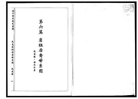 [赵]淄川西关赵氏族谱_4卷 (山东) 淄川西关赵氏家谱_二.pdf