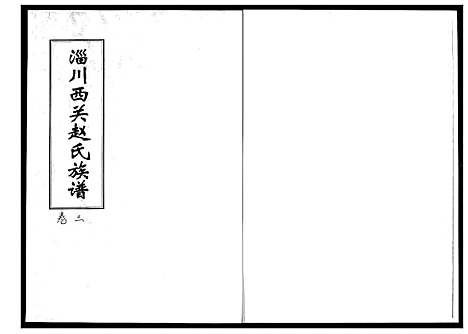 [赵]淄川西关赵氏族谱_4卷 (山东) 淄川西关赵氏家谱_三.pdf