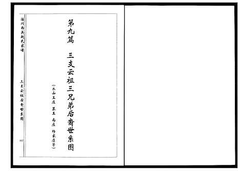 [赵]淄川西关赵氏族谱_4卷 (山东) 淄川西关赵氏家谱_三.pdf