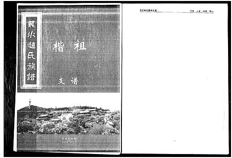 [赵]笼水赵氏族谱_不分卷 (山东) 笼水赵氏家谱_二.pdf