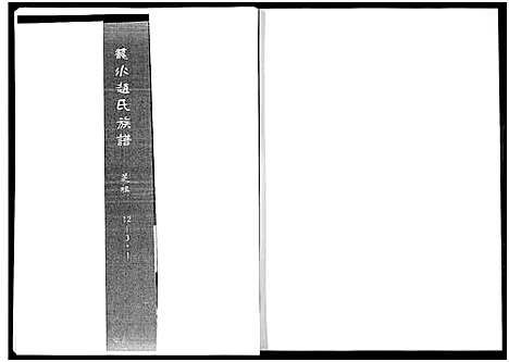 [赵]笼水赵氏族谱_不分卷 (山东) 笼水赵氏家谱_三.pdf