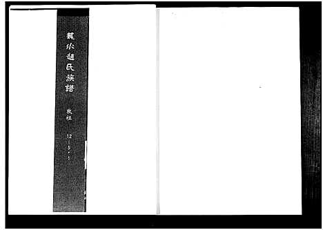 [赵]笼水赵氏族谱_不分卷 (山东) 笼水赵氏家谱_六.pdf