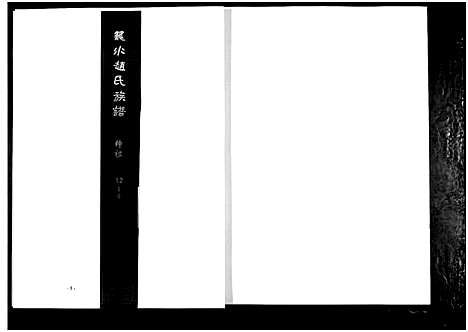 [赵]笼水赵氏族谱_不分卷 (山东) 笼水赵氏家谱_十一.pdf