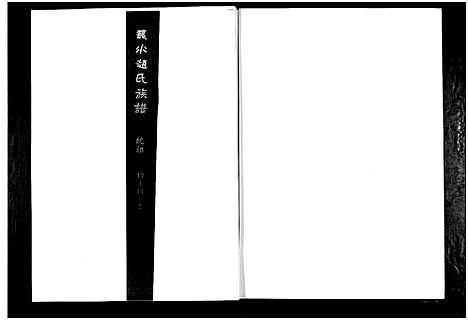 [赵]笼水赵氏族谱_不分卷 (山东) 笼水赵氏家谱_十四.pdf