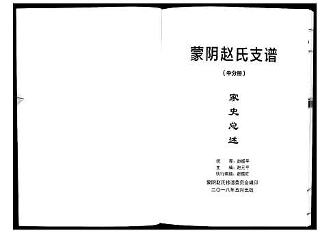 [赵]蒙阴赵氏支谱 (山东) 蒙阴赵氏支谱_一.pdf