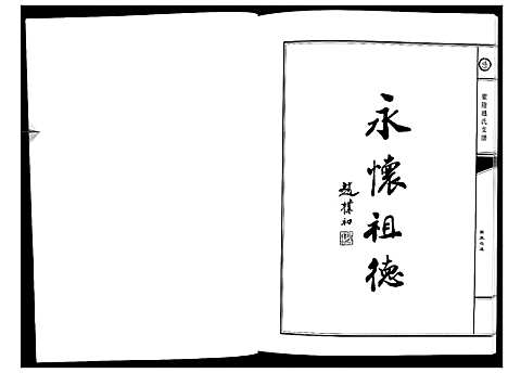 [赵]蒙阴赵氏支谱 (山东) 蒙阴赵氏支谱_一.pdf