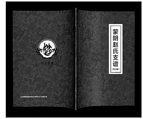 [赵]蒙阴赵氏支谱 (山东) 蒙阴赵氏支谱_二.pdf