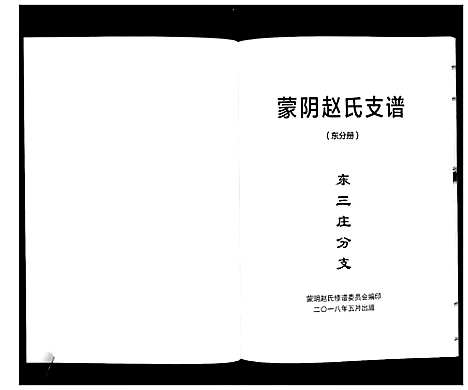 [赵]蒙阴赵氏支谱 (山东) 蒙阴赵氏支谱_二.pdf