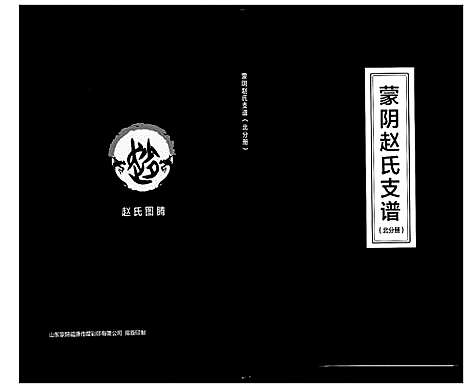 [赵]蒙阴赵氏支谱 (山东) 蒙阴赵氏支谱_四.pdf