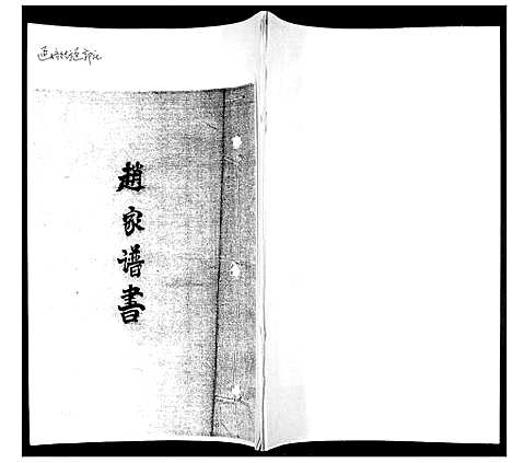 [赵]赵家谱书 (山东) 赵家谱.pdf