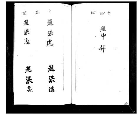 [赵]赵家谱书 (山东) 赵家谱.pdf