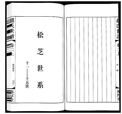 [赵]赵氏世谱_5卷 (山东) 赵氏世谱_二.pdf