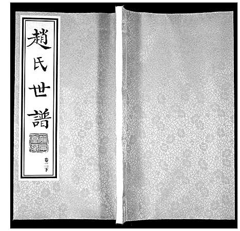 [赵]赵氏世谱_5卷 (山东) 赵氏世谱_三.pdf