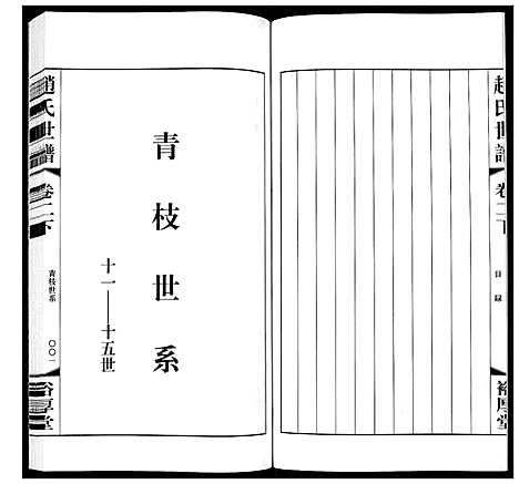 [赵]赵氏世谱_5卷 (山东) 赵氏世谱_三.pdf