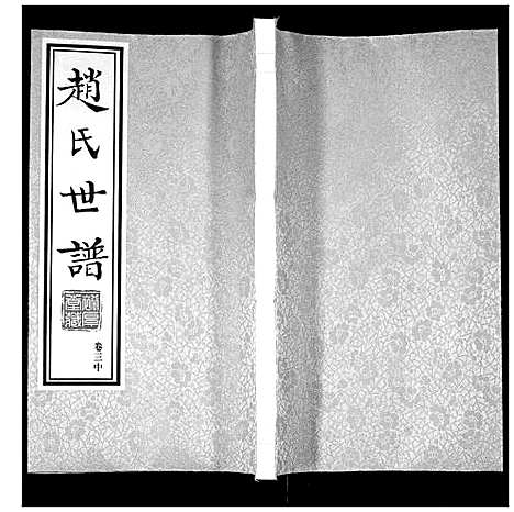 [赵]赵氏世谱_5卷 (山东) 赵氏世谱_五.pdf