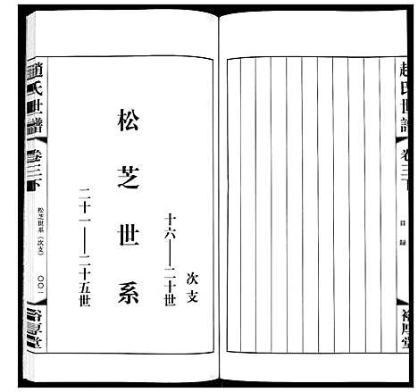 [赵]赵氏世谱_5卷 (山东) 赵氏世谱_六.pdf