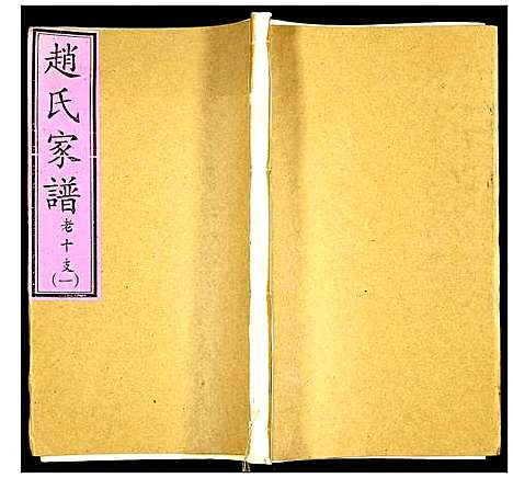 [赵]赵氏家谱 (山东) 赵氏家谱_九.pdf