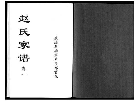 [赵]赵氏家谱_2卷 (山东) 赵氏家谱_一.pdf