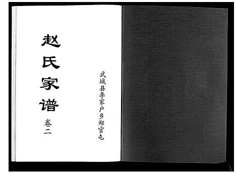 [赵]赵氏家谱_2卷 (山东) 赵氏家谱_二.pdf