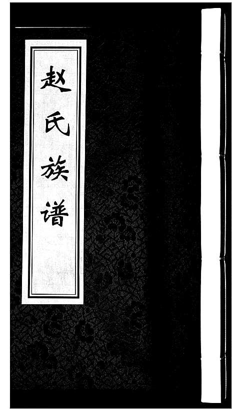 [赵]赵氏族谱 (山东) 赵氏家谱_一.pdf